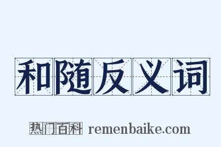 和随反义词是什么意思的图片